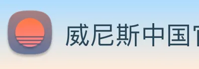 威尼斯中国官网 Logo